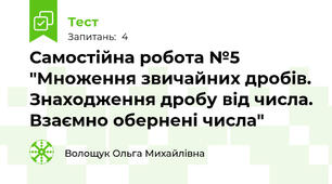 Самостійна робота №5 "Множення звичайних дробів. Знаходження дробу від числа. Взаємно обернені числа"