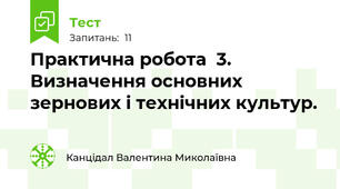 Практична робота  3. Визначення основних зернових і технічних культур.