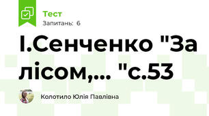 І.Сенченко "За лісом,... "с.53