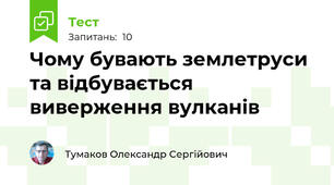 Чому бувають землетруси та відбувається виверження вулканів