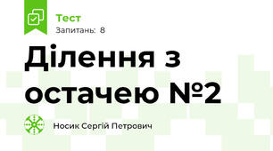 Ділення з остачею №2 