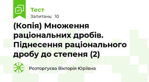 (Копія) Множення раціональних дробів. Піднесення раціонального дробу до степеня (2) 