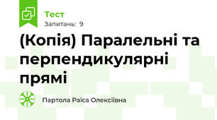 (Копія) Паралельні та перпендикулярні прямі
