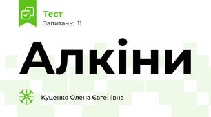 Алкіни