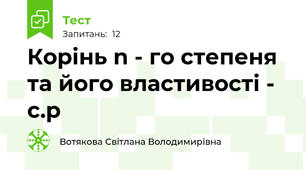  Корінь n - го степеня та його властивості - с.р
