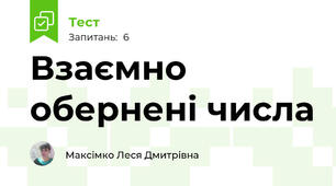 Взаємно обернені числа