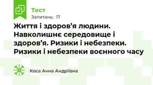 Життя і здоров’я людини. Навколишнє середовище і здоров’я. Ризики і небезпеки. Ризики і небезпеки воєнного часу 