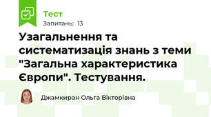 Узагальнення та систематизація знань з теми "Загальна характеристика Європи". Тестування.