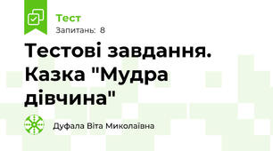 Тестові завдання. Казка "Мудра дівчина"