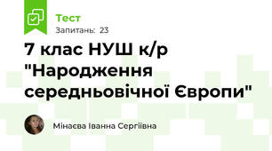 7 клас НУШ к/р "Народження середньовічної Європи"