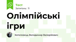 Олімпійські ігри