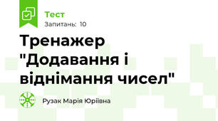 Тренажер "Додавання і віднімання чисел"