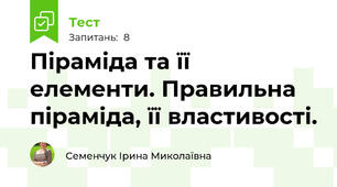 Піраміда та її елементи. Правильна піраміда, її властивості.