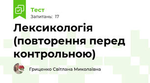 Лексикологія (повторення перед контрольною)