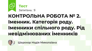 КОНТРОЛЬНА РОБОТА № 2. Іменник. Категорія роду. Іменники спільного роду. Рід невідмінюваних іменників