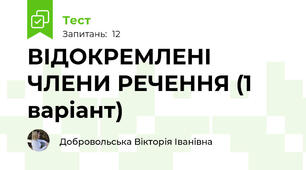ВІДОКРЕМЛЕНІ ЧЛЕНИ РЕЧЕННЯ (1 варіант)