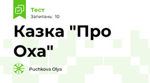 Казка "Про Оха"