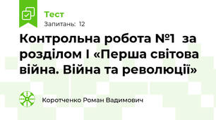 Контрольна робота №1  за розділом I «Перша світова війна. Війна та революції»