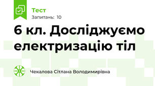 6 кл. Досліджуємо електризацію тіл