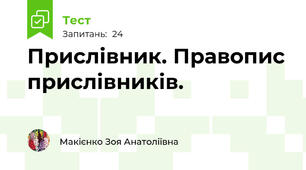 Прислівник. Правопис прислівників.