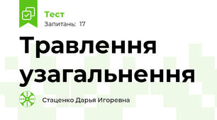 Травлення узагальнення 