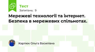Мережеві технології та інтернет. Безпека в мережевих спільнотах.