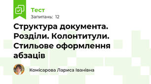 Структура документа. Розділи. Колонтитули. Стильове оформлення абзаців