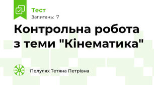 Контрольна робота з теми "Кінематика"