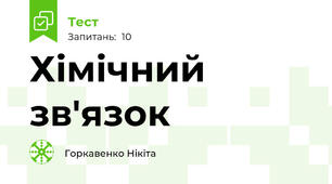 Хімічний зв'язок