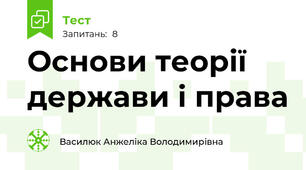 Основи теорії держави і права
