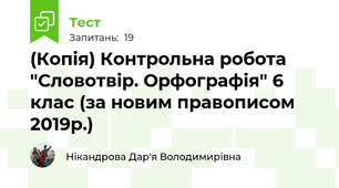 (Копія) Контрольна робота "Словотвір. Орфографія" 6 клас (за новим правописом 2019р.)