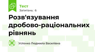 Розв'язування дробово-раціональних рівнянь
