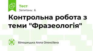 Контрольна робота з теми "Фразеологія"
