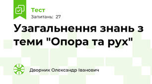 Узагальнення знань з теми "Опора та рух"