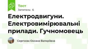 Електродвигуни. Електровимірювальні прилади. Гучномовець