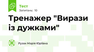 Тренажер "Вирази із дужками"