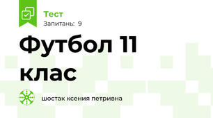  Футбол 11 клас
