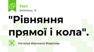  "Рівняння прямої і кола".