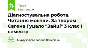 Діагностувальна робота. Читання мовчки. За твором Євгена Гуцало "Зайці" 3 клас І семестр