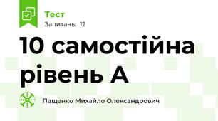 10 самостійна рівень А