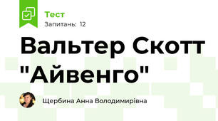 Вальтер Скотт "Айвенго"
