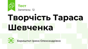 Творчість Тараса Шевченка