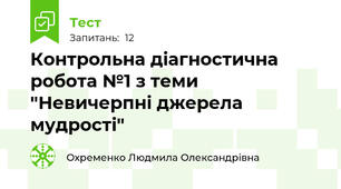 Контрольна діагностична робота №1 з теми "Невичерпні джерела мудрості"
