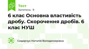 6 клас Основна властивість дробу. Скорочення дробів. 6 клас НУШ