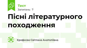 Пісні літературного походження