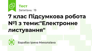 7 клас Пiдсумкова робота №1 з теми:"Електронне листування" 