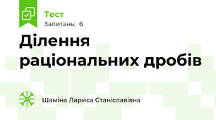 Ділення раціональних дробів