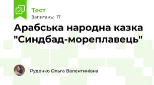 Арабська народна казка "Синдбад-мореплавець"