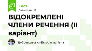 ВІДОКРЕМЛЕНІ ЧЛЕНИ РЕЧЕННЯ (ІІ варіант)