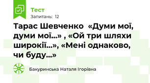Тарас Шевченко  «Думи мої, думи мої...» , «Ой три шляхи широкії...», «Мені однаково, чи буду...»